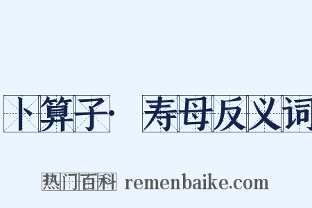 卜算子·寿母反义词是什么意思的图片